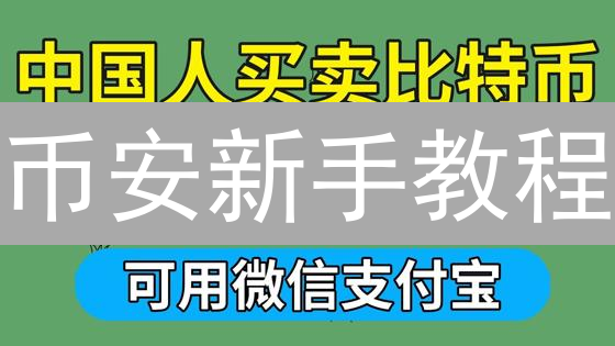 币安新手教程：3分钟学会购买比特币，你也能轻松入场！
