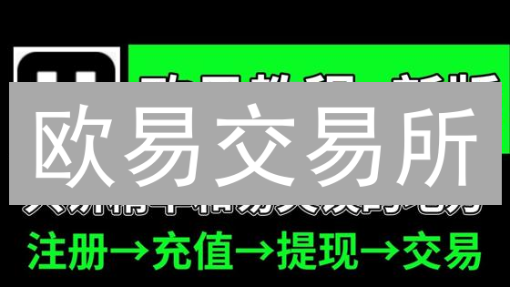 欧易交易所：新手指南！3分钟学会比特币买卖全攻略？
