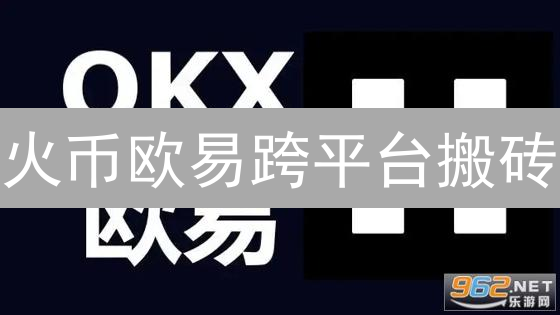 火币欧易跨平台搬砖：5分钟搞定，躺赚？小心有坑！