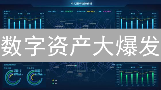 数字资产大爆发：你还在观望？5分钟读懂未来财富密码！