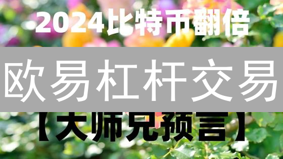 欧易杠杆交易：新手必看！5分钟玩转高收益，告别爆仓风险！