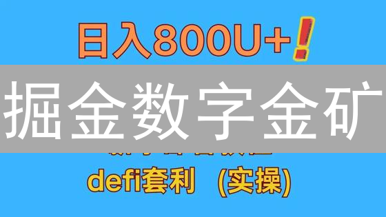 掘金数字金矿：5招教你玩转加密货币套利！