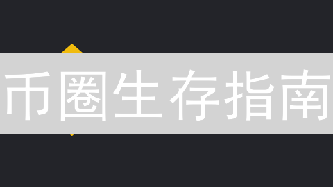 币圈生存指南：5 维度透视交易所风险，助你避坑！