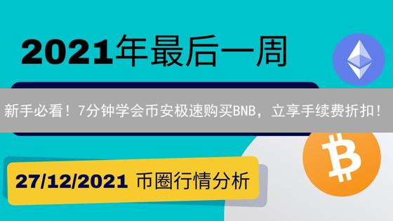 新手必看！7分钟学会币安极速购买BNB，立享手续费折扣！