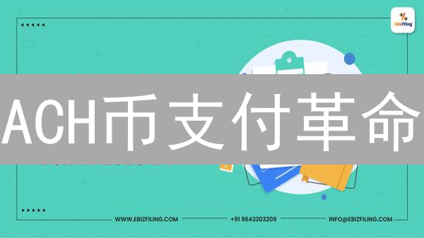 ACH币支付革命：如何颠覆传统支付模式？深度剖析！