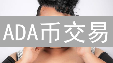 ADA币交易：Kraken vs Coinbase，哪个更适合你？【深度对比】