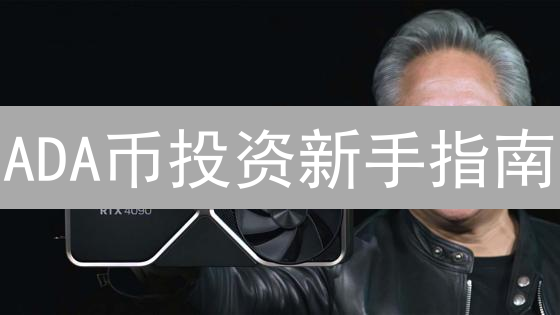 ADA币投资新手指南：欧易OKX交易策略全解析！
