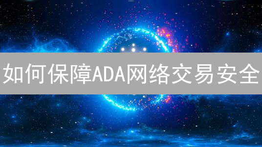 如何保障ADA网络交易安全？Ouroboros共识协议深度解析
