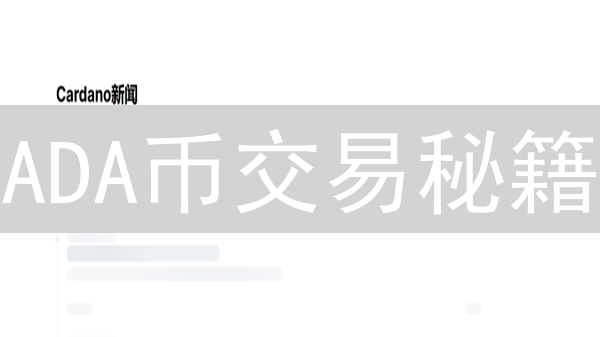 ADA币交易秘籍：技术分析、风险控制与盈利技巧！