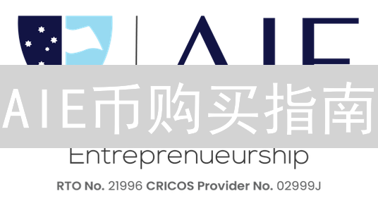 AIE币购买指南：新手也能轻松上手？【2024最新教程】