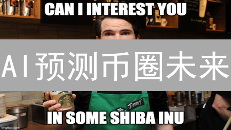 AI预测币圈未来？欧意比特币走势与智能交易策略