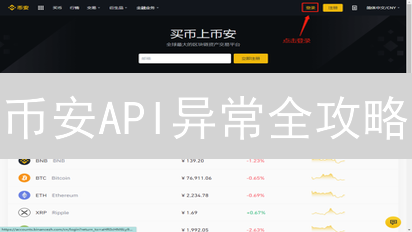 币安API异常全攻略：原因、影响与应对【2024最新】