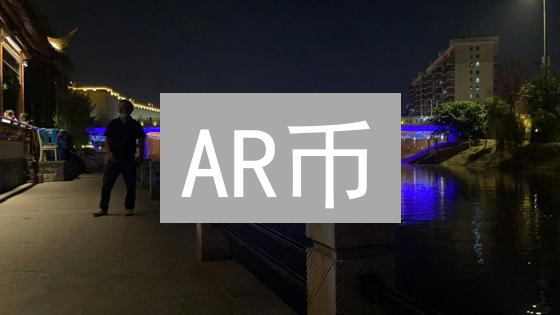 AR币：Arweave永久存储网络的燃料与经济模型深度解析