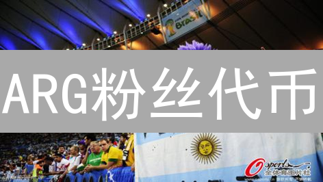 ARG粉丝代币：阿根廷球迷的新选择？值不值得买？