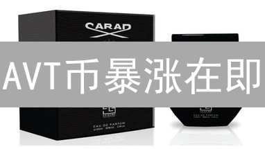AVT币暴涨在即？Aventus网络颠覆传统票务，告别黄牛！速看！