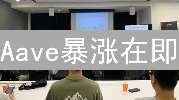 Aave暴涨在即？BitMEX套利指南：新手也能轻松上手！