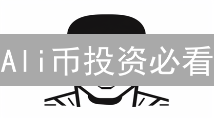 Ali币投资必看：交易平台选择，避坑指南！