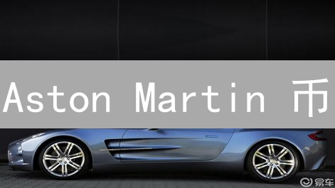 Aston Martin 币：何时发行？如何购买？投资前景分析！