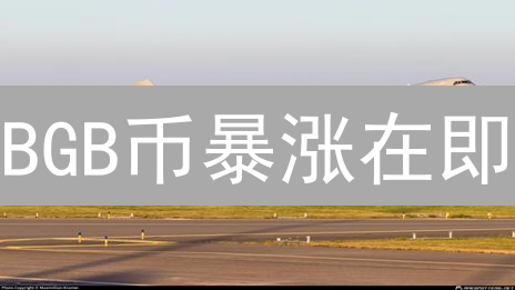 BGB币暴涨在即？Bitget交易所潜力解析，抓住翻倍机遇！