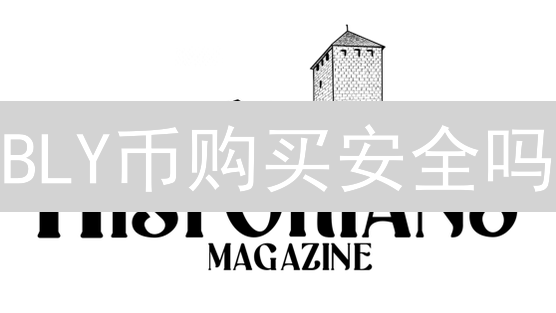 BLY币购买安全吗？新手避坑指南，交易所选择+安全策略全解析！