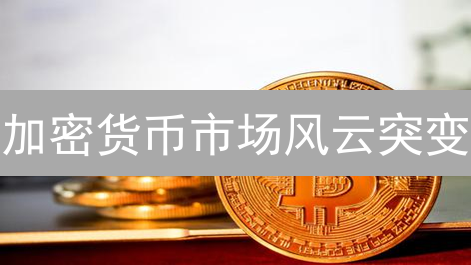 加密货币市场风云突变？BTC、ETH 还能涨多久？