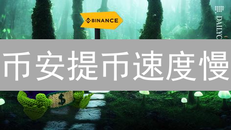 币安提币速度慢？别慌！掌握这些技巧，让BTC飞速到账！