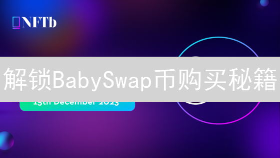 解锁BabySwap币购买秘籍：新手也能轻松上手！