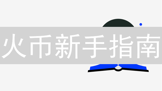 火币新手指南：BandProtocol(BAND)购买攻略【2024最新版】