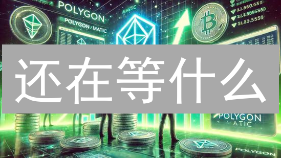还在等什么？BigONE交易所MATIC购买攻略，手慢无！