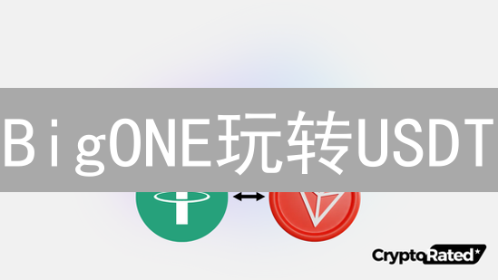 BigONE玩转USDT：超简单充提指南！