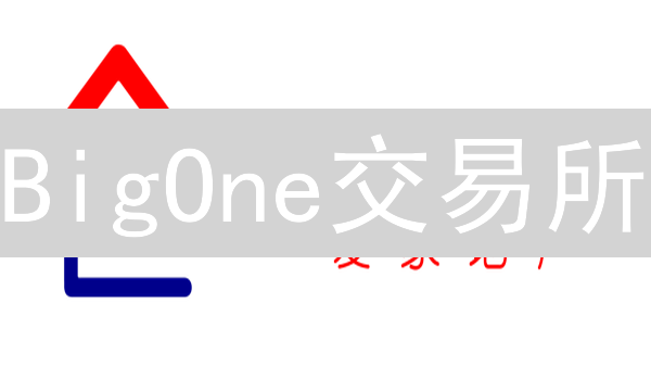 BigOne交易所：解锁加密货币投资新体验，社交裂变推广策略！