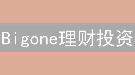 Bigone理财投资：高收益or高风险？真相大揭秘！