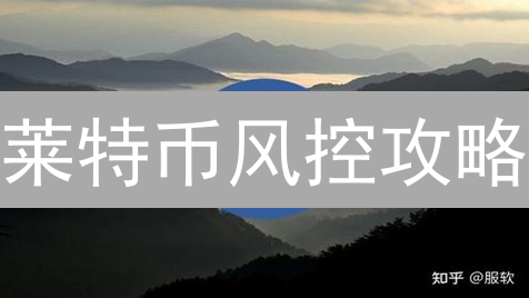 莱特币风控攻略：Binance & Upbit交易所安全秘籍，速看！