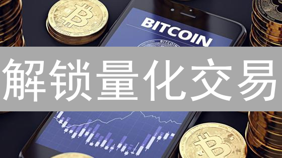 解锁量化交易：Binance vs Bitget，哪个平台更适合你？