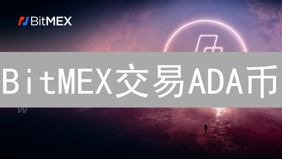 BitMEX交易ADA币？3分钟掌握间接交易策略与风险!