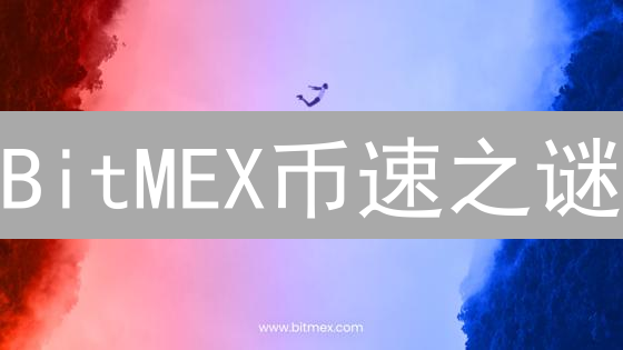 BitMEX币速之谜：揭秘加密衍生品交易的流动性奥秘！