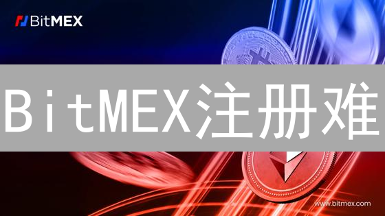 BitMEX注册难？新手必看！高杠杆交易安全指南