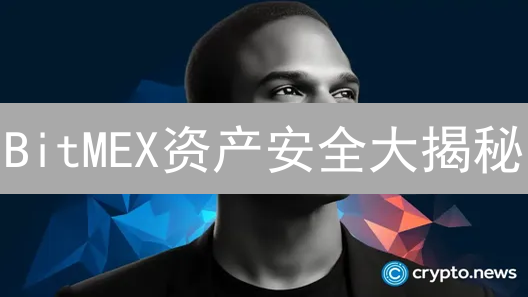 BitMEX资产安全大揭秘：还在担心被盗？这几招教你自保！