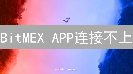 BitMEX APP连接不上？终极解决指南：告别加载失败！