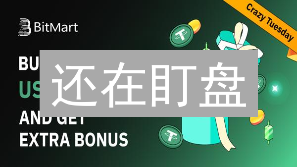 还在盯盘？BitMart价格警报，让你轻松抓住加密货币交易良机！