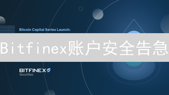 Bitfinex账户安全告急：丢币风险与自救指南【必读】