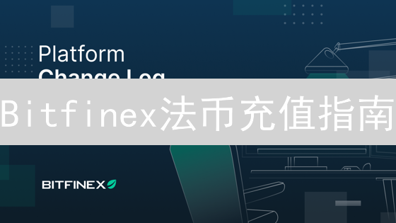 Bitfinex法币充值指南：新手必看！快速入门攻略