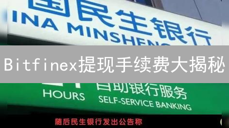 Bitfinex提现手续费大揭秘：如何省钱又安全？