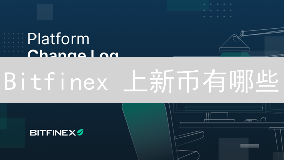 Bitfinex 上新币有哪些？2024 加密货币投资必看指南