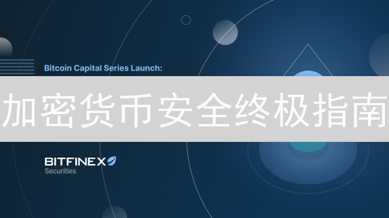 加密货币安全终极指南：Bitfinex 2FA 升级如何助你远离盗币？