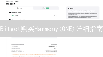 Bitget购买Harmony(ONE)详细指南：新手入门教程