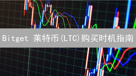 Bitget 莱特币(LTC)购买时机指南：抓住盈利机会！