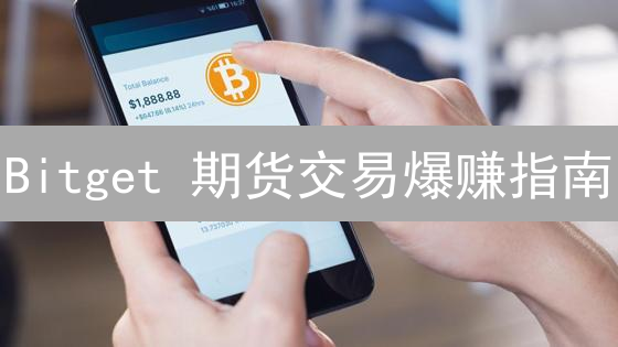 Bitget 期货交易爆赚指南：新手也能轻松上手，稳健盈利！