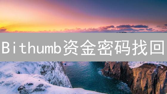 Bithumb资金密码找回：5步解救，安全提币！