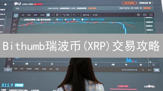 Bithumb瑞波币(XRP)交易攻略：手把手教你玩转韩国交易所!